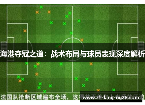 海港夺冠之道:战术布局与球员表现深度解析 海港夺冠之道:战术布局与球员表现深度解析