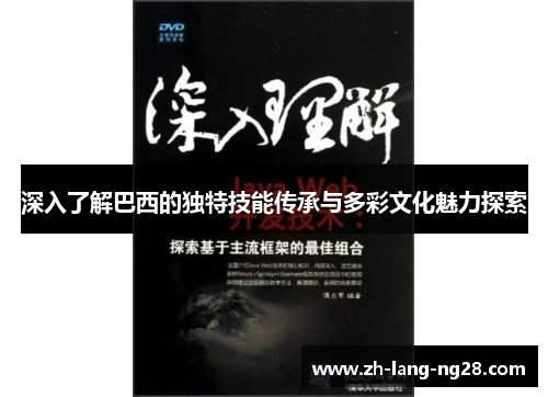 深入了解巴西的独特技能传承与多彩文化魅力探索 深入了解巴西的独特技能传承与多彩文化魅力探索