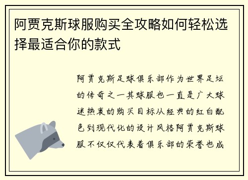 阿贾克斯球服购买全攻略如何轻松选择最适合你的款式