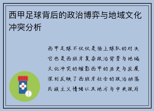 西甲足球背后的政治博弈与地域文化冲突分析