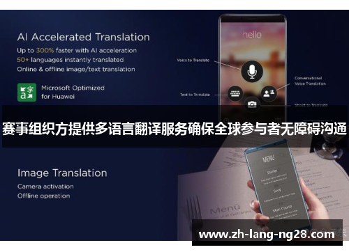 赛事组织方提供多语言翻译服务确保全球参与者无障碍沟通 赛事组织方提供多语言翻译服务确保全球参与者无障碍沟通