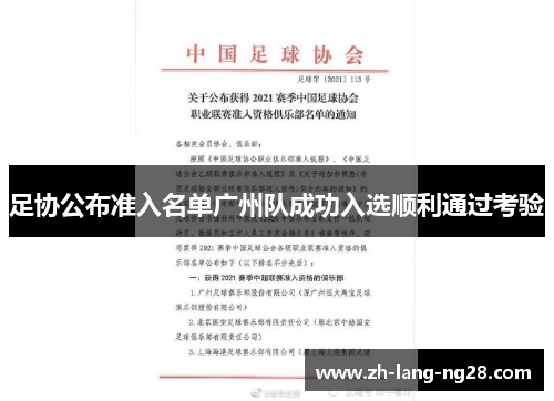 足协公布准入名单广州队成功入选顺利通过考验 足协公布准入名单广州队成功入选顺利通过考验