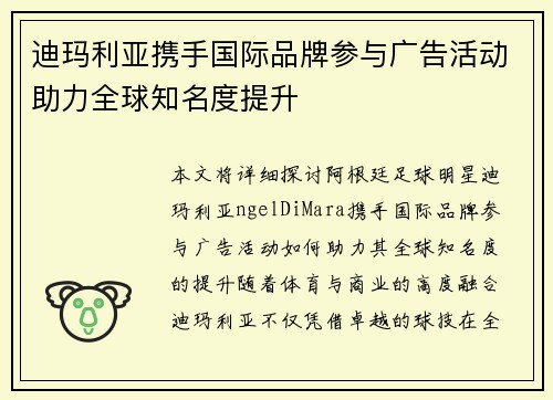 迪玛利亚携手国际品牌参与广告活动助力全球知名度提升 迪玛利亚携手国际品牌参与广告活动助力全球知名度提升