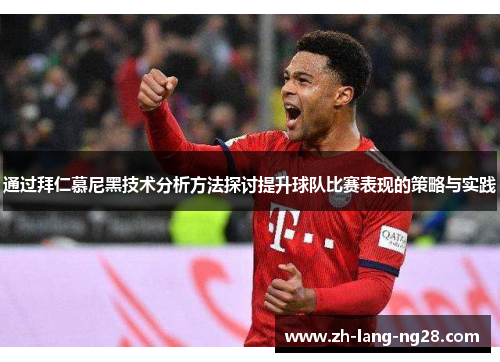通过拜仁慕尼黑技术分析方法探讨提升球队比赛表现的策略与实践 通过拜仁慕尼黑技术分析方法探讨提升球队比赛表现的策略与实践