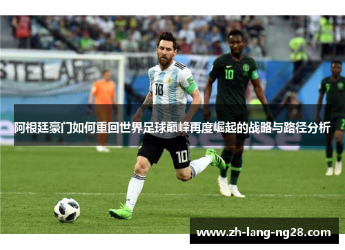 阿根廷豪门如何重回世界足球巅峰再度崛起的战略与路径分析