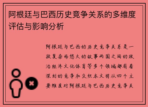 阿根廷与巴西历史竞争关系的多维度评估与影响分析 阿根廷与巴西历史竞争关系的多维度评估与影响分析