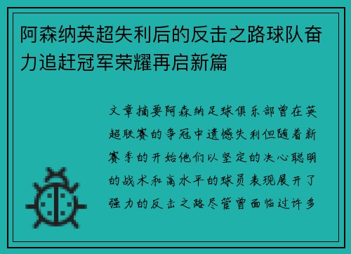 阿森纳英超失利后的反击之路球队奋力追赶冠军荣耀再启新篇