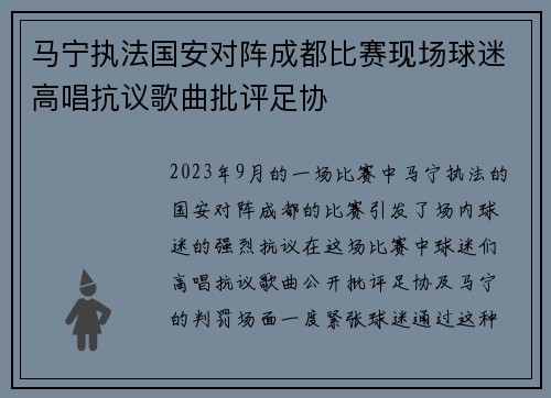 马宁执法国安对阵成都比赛现场球迷高唱抗议歌曲批评足协 马宁执法国安对阵成都比赛现场球迷高唱抗议歌曲批评足协
