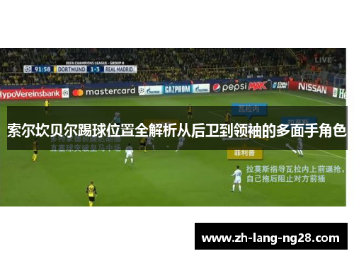 索尔坎贝尔踢球位置全解析从后卫到领袖的多面手角色 索尔坎贝尔踢球位置全解析从后卫到领袖的多面手角色