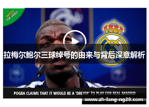 拉梅尔鲍尔三球绰号的由来与背后深意解析 拉梅尔鲍尔三球绰号的由来与背后深意解析