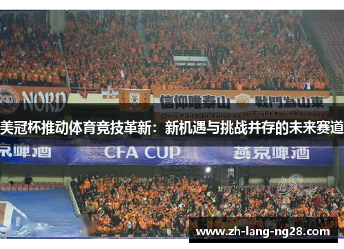 美冠杯推动体育竞技革新：新机遇与挑战并存的未来赛道