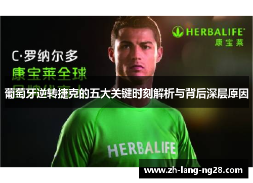 葡萄牙逆转捷克的五大关键时刻解析与背后深层原因