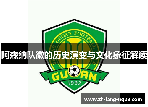 阿森纳队徽的历史演变与文化象征解读