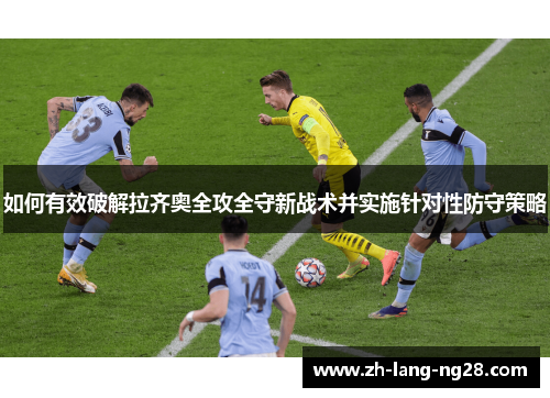 如何有效破解拉齐奥全攻全守新战术并实施针对性防守策略