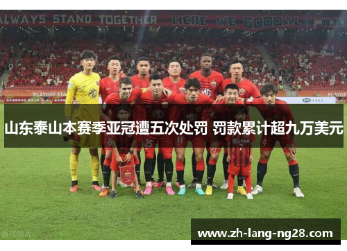 山东泰山本赛季亚冠遭五次处罚 罚款累计超九万美元 山东泰山本赛季亚冠遭五次处罚 罚款累计超九万美元
