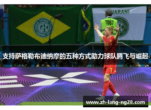 支持萨格勒布迪纳摩的五种方式助力球队腾飞与崛起 支持萨格勒布迪纳摩的五种方式助力球队腾飞与崛起