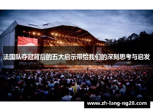 法国队夺冠背后的五大启示带给我们的深刻思考与启发