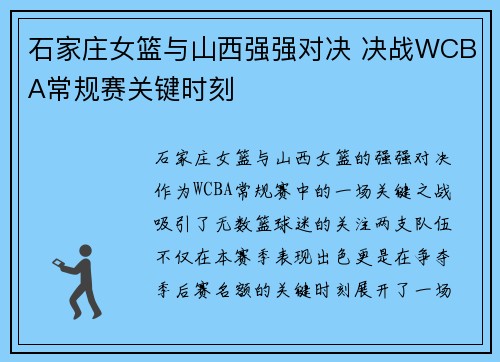石家庄女篮与山西强强对决 决战WCBA常规赛关键时刻