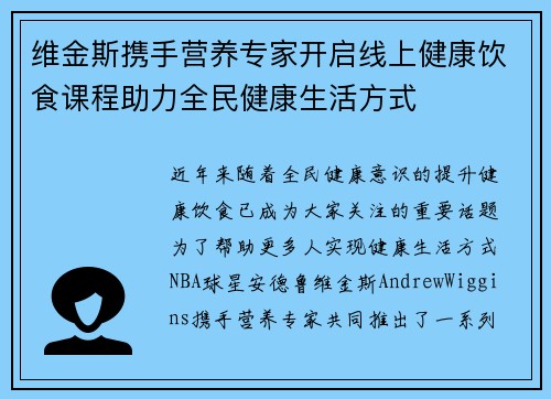 维金斯携手营养专家开启线上健康饮食课程助力全民健康生活方式