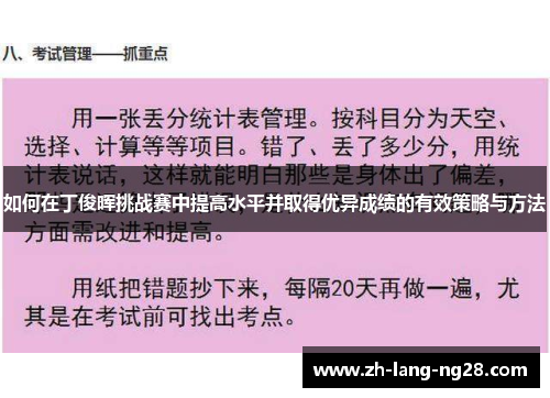 如何在丁俊晖挑战赛中提高水平并取得优异成绩的有效策略与方法 如何在丁俊晖挑战赛中提高水平并取得优异成绩的有效策略与方法