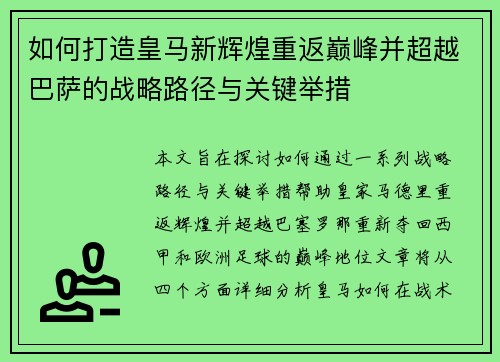 如何打造皇马新辉煌重返巅峰并超越巴萨的战略路径与关键举措 如何打造皇马新辉煌重返巅峰并超越巴萨的战略路径与关键举措