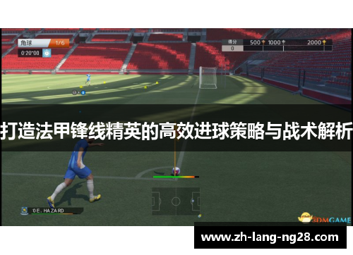 打造法甲锋线精英的高效进球策略与战术解析
