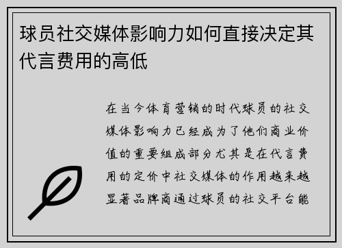 球员社交媒体影响力如何直接决定其代言费用的高低