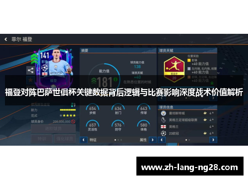 福登对阵巴萨世俱杯关键数据背后逻辑与比赛影响深度战术价值解析
