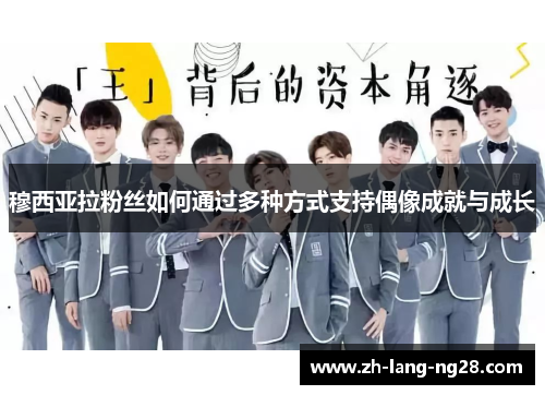 穆西亚拉粉丝如何通过多种方式支持偶像成就与成长 穆西亚拉粉丝如何通过多种方式支持偶像成就与成长