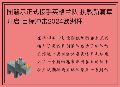 图赫尔正式接手英格兰队 执教新篇章开启 目标冲击2024欧洲杯