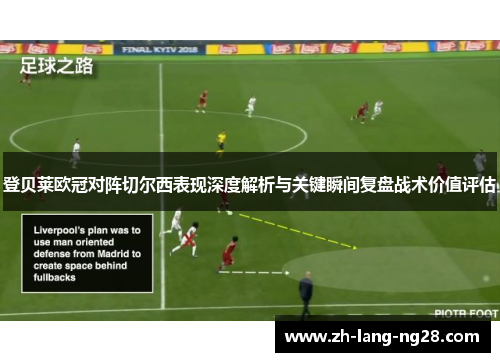 登贝莱欧冠对阵切尔西表现深度解析与关键瞬间复盘战术价值评估