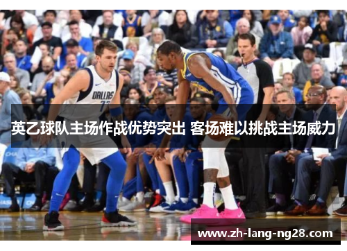 英乙球队主场作战优势突出 客场难以挑战主场威力