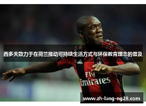 西多夫致力于在荷兰推动可持续生活方式与环保教育理念的普及