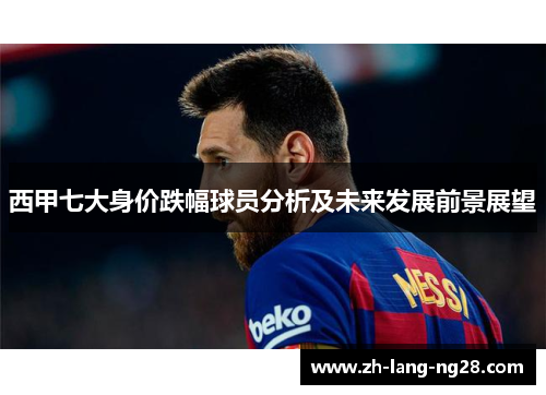 西甲七大身价跌幅球员分析及未来发展前景展望