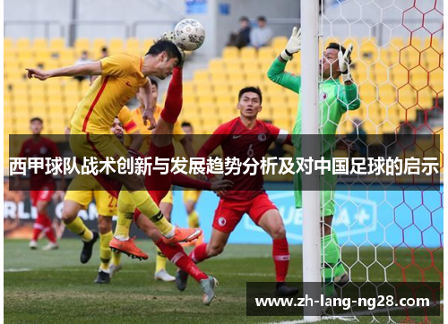 西甲球队战术创新与发展趋势分析及对中国足球的启示