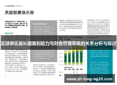 足球俱乐部长期盈利能力与财务管理策略的关系分析与探讨