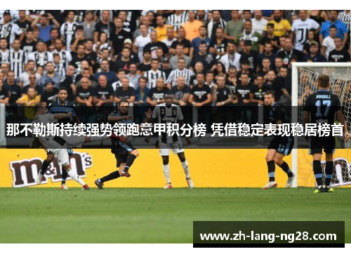 那不勒斯持续强势领跑意甲积分榜 凭借稳定表现稳居榜首