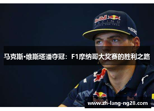 马克斯·维斯塔潘夺冠:F1摩纳哥大奖赛的胜利之路 马克斯·维斯塔潘夺冠:F1摩纳哥大奖赛的胜利之路