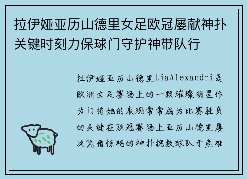 拉伊娅亚历山德里女足欧冠屡献神扑关键时刻力保球门守护神带队行 拉伊娅亚历山德里女足欧冠屡献神扑关键时刻力保球门守护神带队行