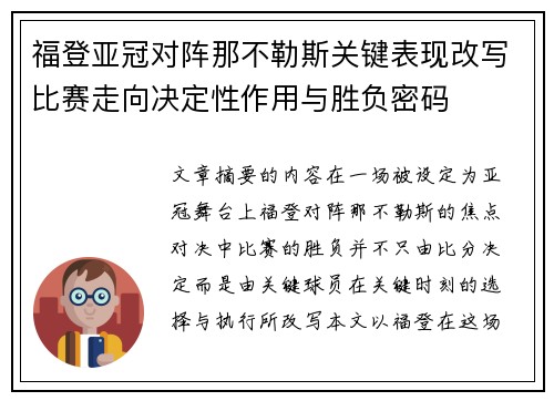 福登亚冠对阵那不勒斯关键表现改写比赛走向决定性作用与胜负密码 福登亚冠对阵那不勒斯关键表现改写比赛走向决定性作用与胜负密码