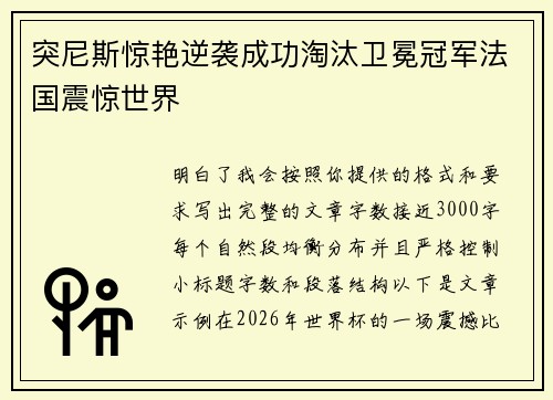 突尼斯惊艳逆袭成功淘汰卫冕冠军法国震惊世界 突尼斯惊艳逆袭成功淘汰卫冕冠军法国震惊世界
