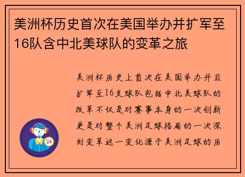 美洲杯历史首次在美国举办并扩军至16队含中北美球队的变革之旅 美洲杯历史首次在美国举办并扩军至16队含中北美球队的变革之旅