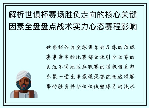 解析世俱杯赛场胜负走向的核心关键因素全盘盘点战术实力心态赛程影响 解析世俱杯赛场胜负走向的核心关键因素全盘盘点战术实力心态赛程影响