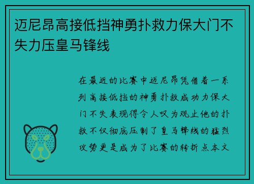 迈尼昂高接低挡神勇扑救力保大门不失力压皇马锋线 迈尼昂高接低挡神勇扑救力保大门不失力压皇马锋线