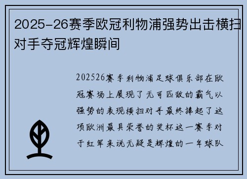 2025-26赛季欧冠利物浦强势出击横扫对手夺冠辉煌瞬间 2025-26赛季欧冠利物浦强势出击横扫对手夺冠辉煌瞬间