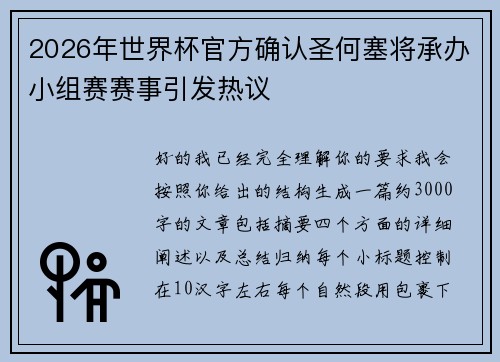 2026年世界杯官方确认圣何塞将承办小组赛赛事引发热议