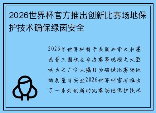 2026世界杯官方推出创新比赛场地保护技术确保绿茵安全 2026世界杯官方推出创新比赛场地保护技术确保绿茵安全