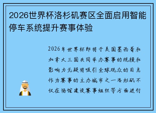 2026世界杯洛杉矶赛区全面启用智能停车系统提升赛事体验