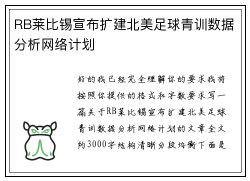 RB莱比锡宣布扩建北美足球青训数据分析网络计划