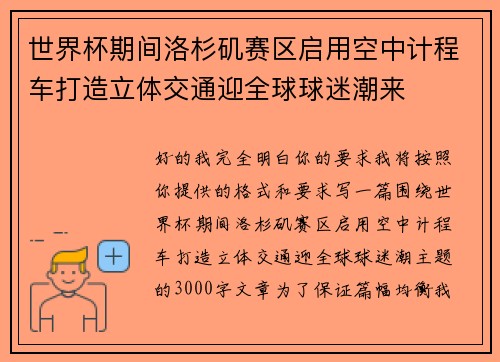 世界杯期间洛杉矶赛区启用空中计程车打造立体交通迎全球球迷潮来 世界杯期间洛杉矶赛区启用空中计程车打造立体交通迎全球球迷潮来